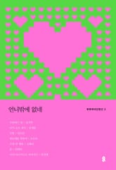 언니밖에 없네 표지 이미지