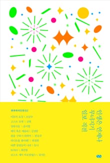 인생은 언제나 무너지기 일보 직전