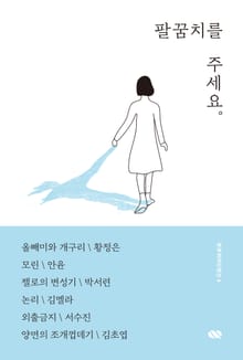 팔꿈치를주세요