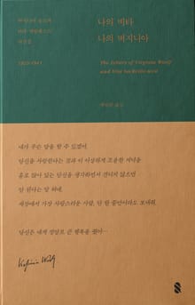 나의 비타, 나의 버지니아