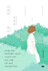 서로의 계절에 잠시 표지 이미지