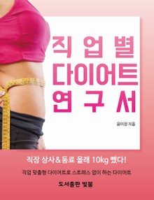 직업별 다이어트 연구서