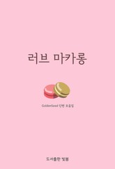 러브 마카롱 표지 이미지