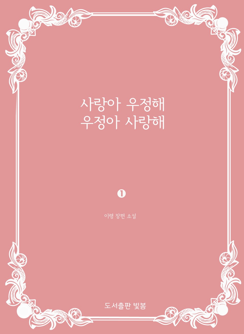 사랑아 우정해, 우정아 사랑해 1권