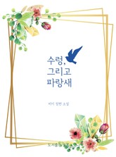 [GL] 수렁, 그리고 파랑새 표지 이미지