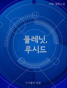 플레닛, 루시드