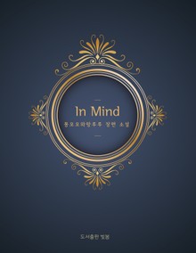 기억 상점 (In mind)