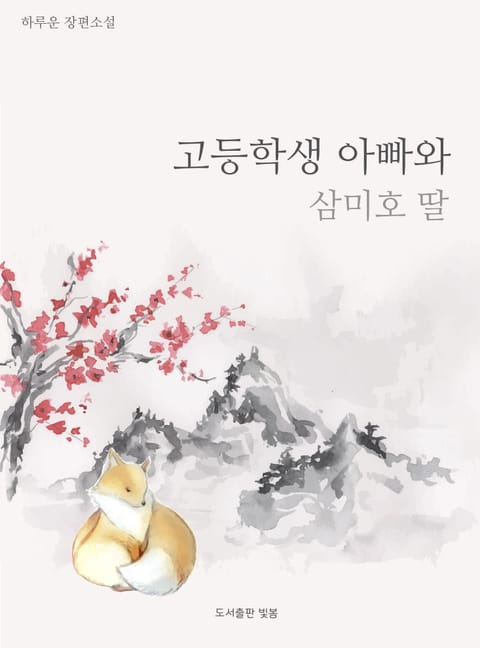 고등학생 아빠와 삼미호 딸