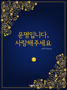 운명입니다, 사랑해주세요!