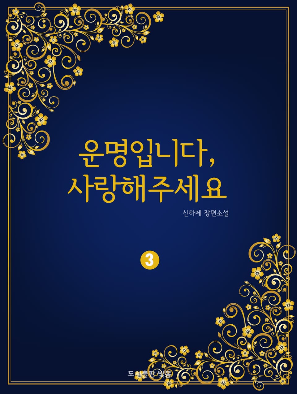 운명입니다, 사랑해주세요! 3권