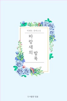 파랑새의 발목
