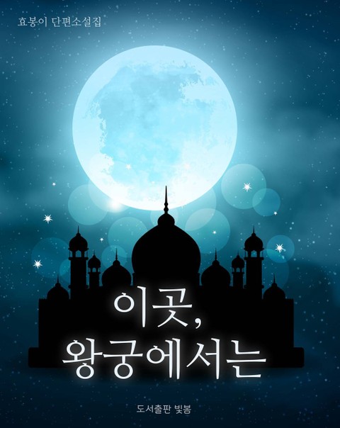 이곳, 왕궁에서는
