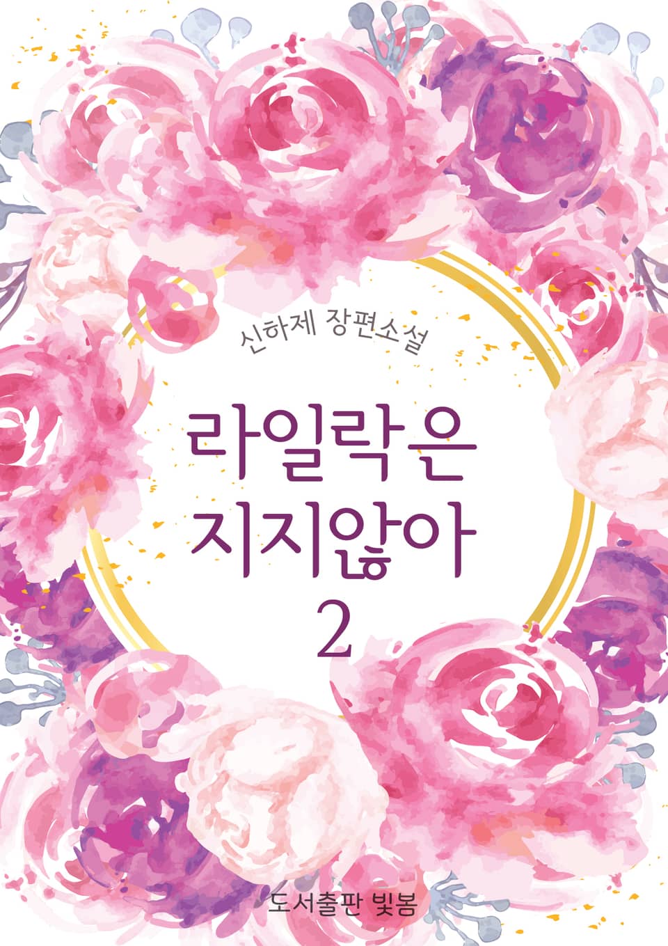라일락은 지지 않아 2권 (완결)
