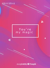 유얼 마이 매직 (you're my magic) 표지 이미지
