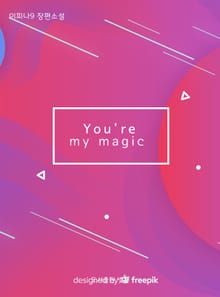 유얼 마이 매직 (you're my magic)