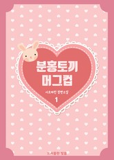 분홍토끼 머그컵 표지 이미지