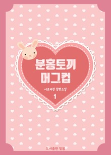 분홍토끼 머그컵