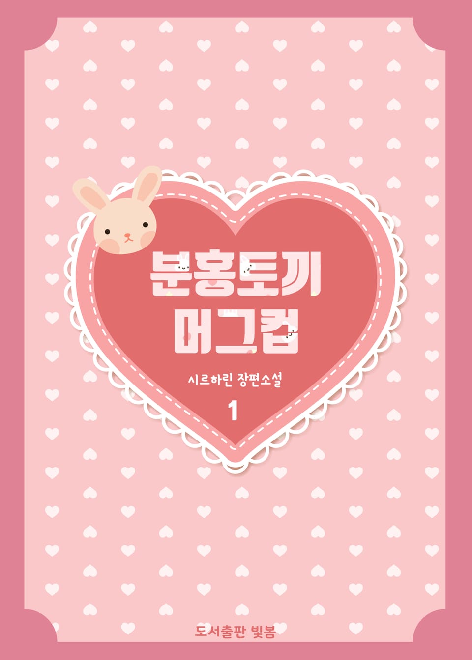 분홍토끼 머그컵 1권