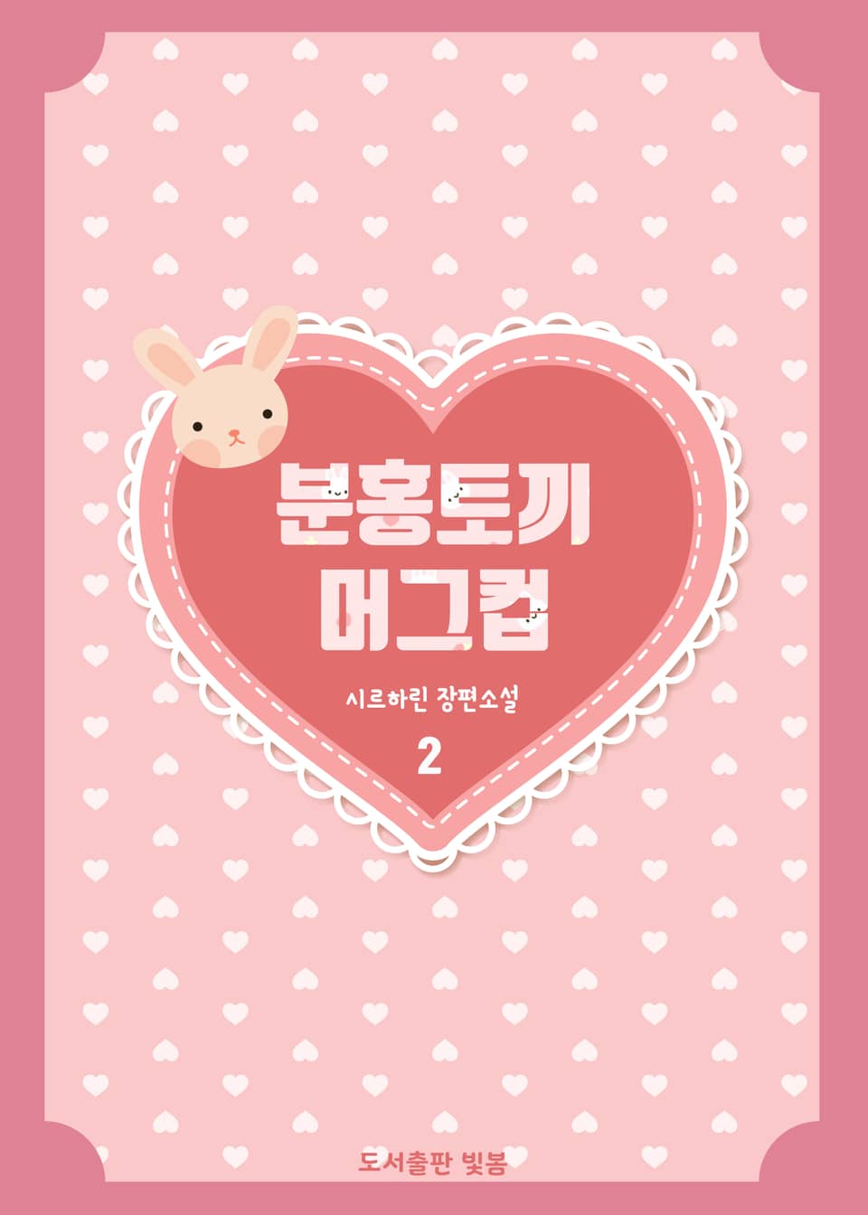 분홍토끼 머그컵 2권 (완결)