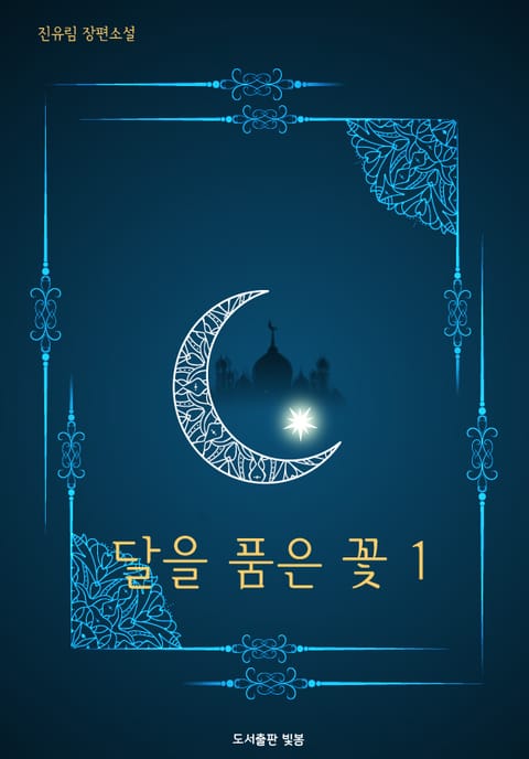 달을 품은 꽃