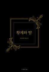 황제와 딸 표지 이미지