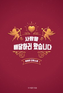 사랑을 배달하러 왔습니다!