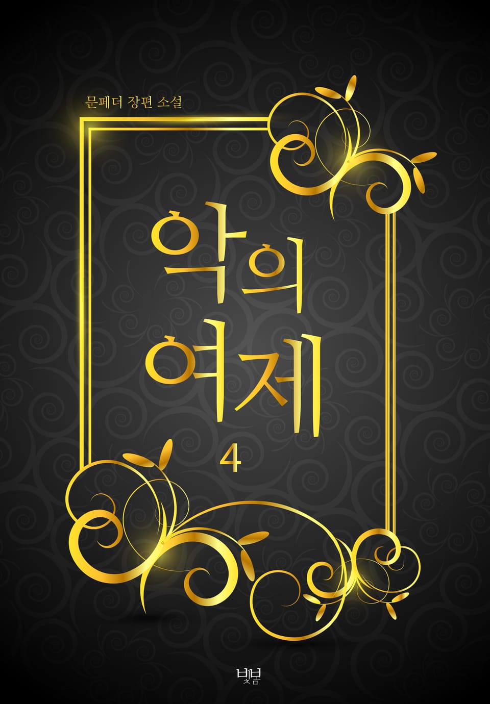 악의 여제 4 (완결)