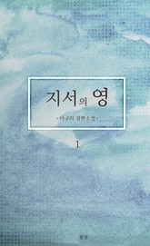 지서의 영 표지 이미지