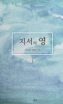 지서의 영