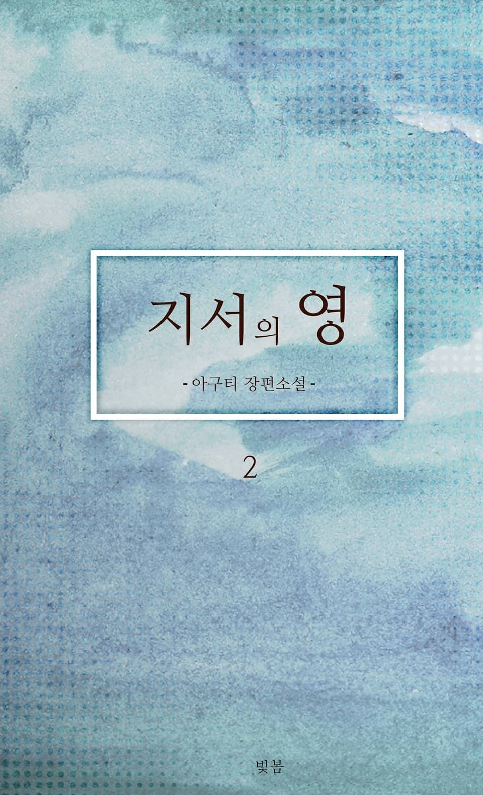 지서의 영 2권 (완결)