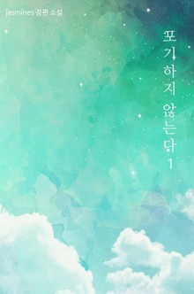 포기하지 않는다