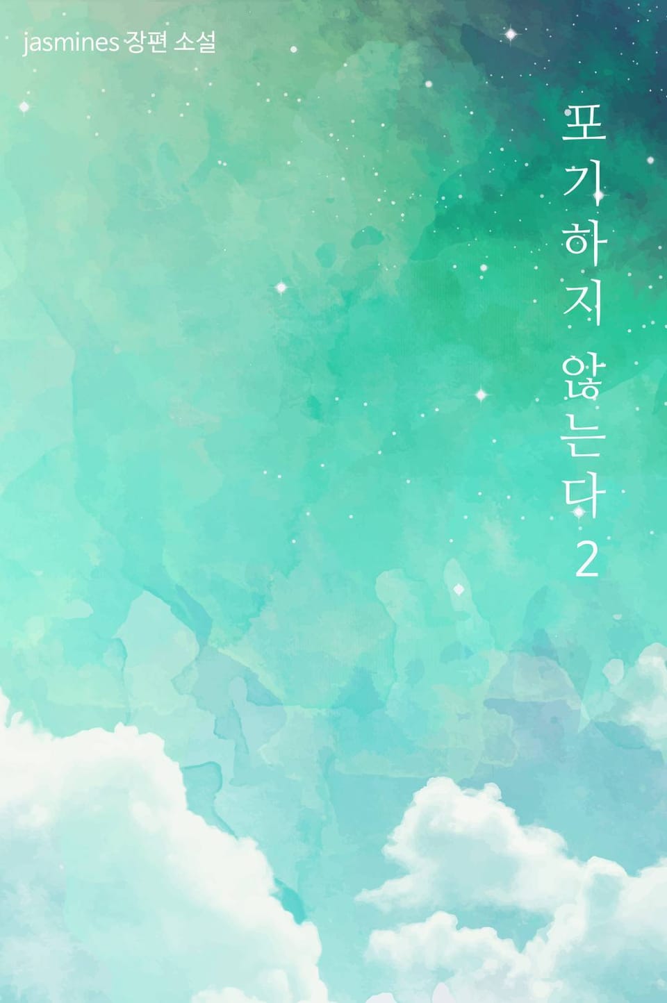 포기하지 않는다 2권