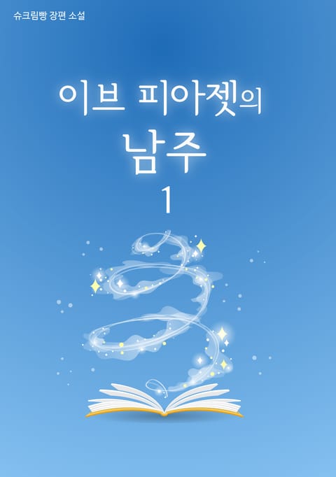 이브 피아젯의 남주