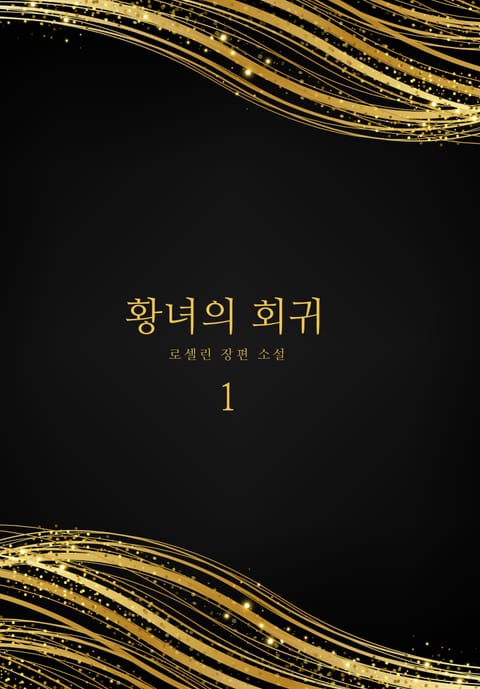 황녀의 회귀