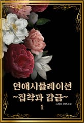 연애시뮬레이션~집착과 감금~ 표지 이미지