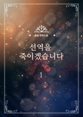 선역을 죽이겠습니다 표지 이미지