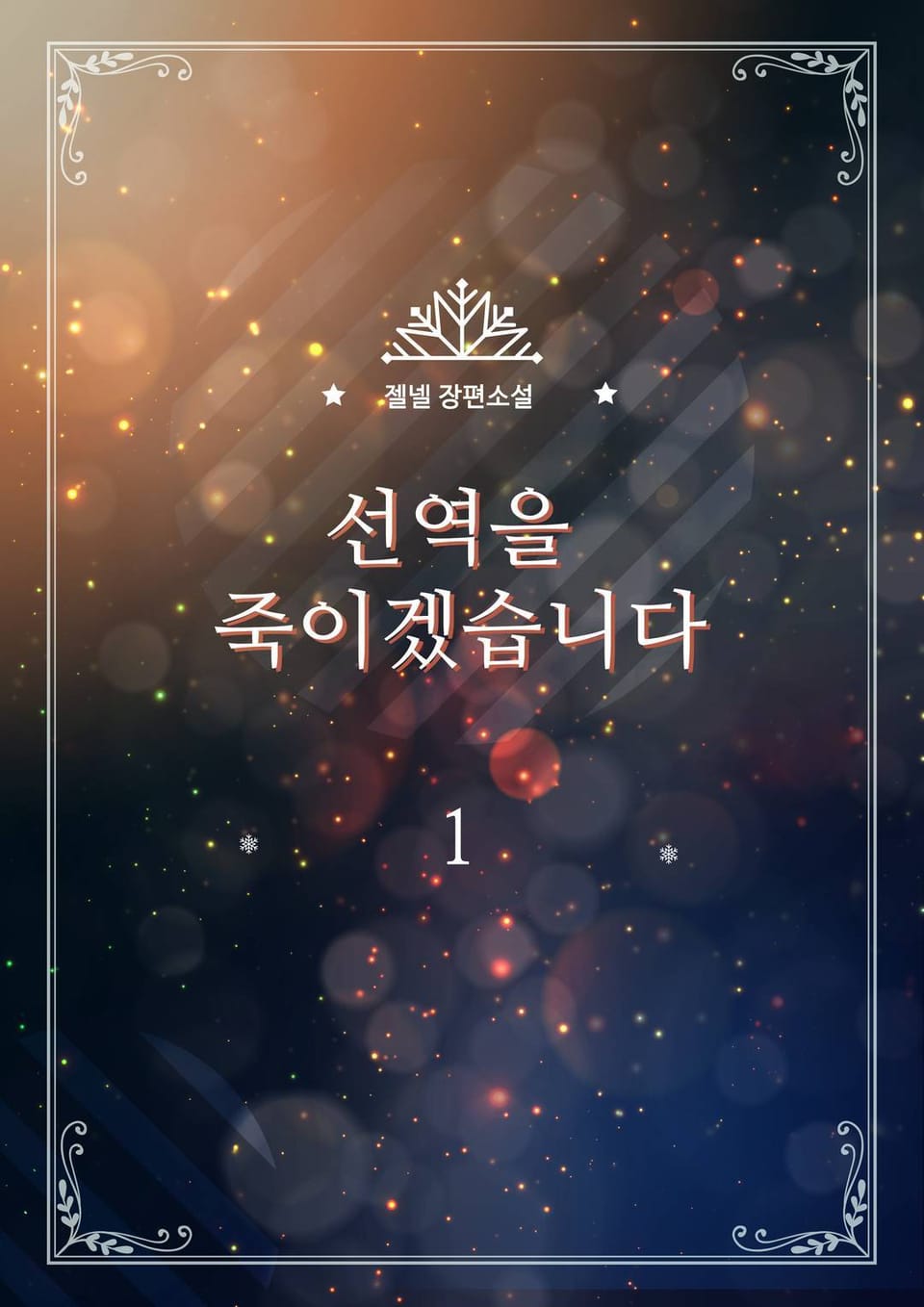 선역을 죽이겠습니다 1권