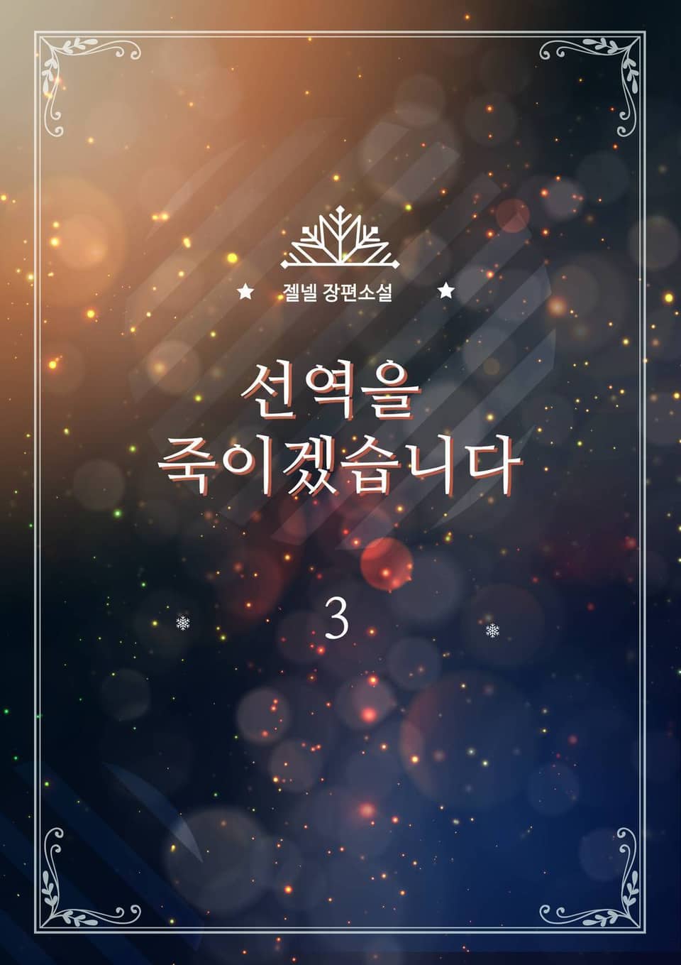 선역을 죽이겠습니다 3권