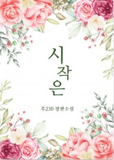 [GL] 시작은 표지 이미지