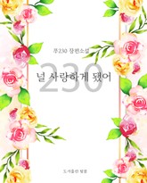 [GL] 230(널 사랑하게 됐어) 표지 이미지