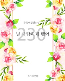 [GL] 230(널 사랑하게 됐어)