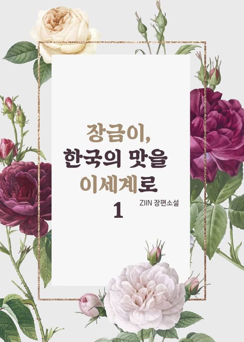 장금이, 한국의 맛을 이세계로