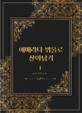 에메라다 뷔올로 살아남기 표지 이미지