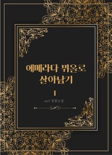 에메라다 뷔올로 살아남기