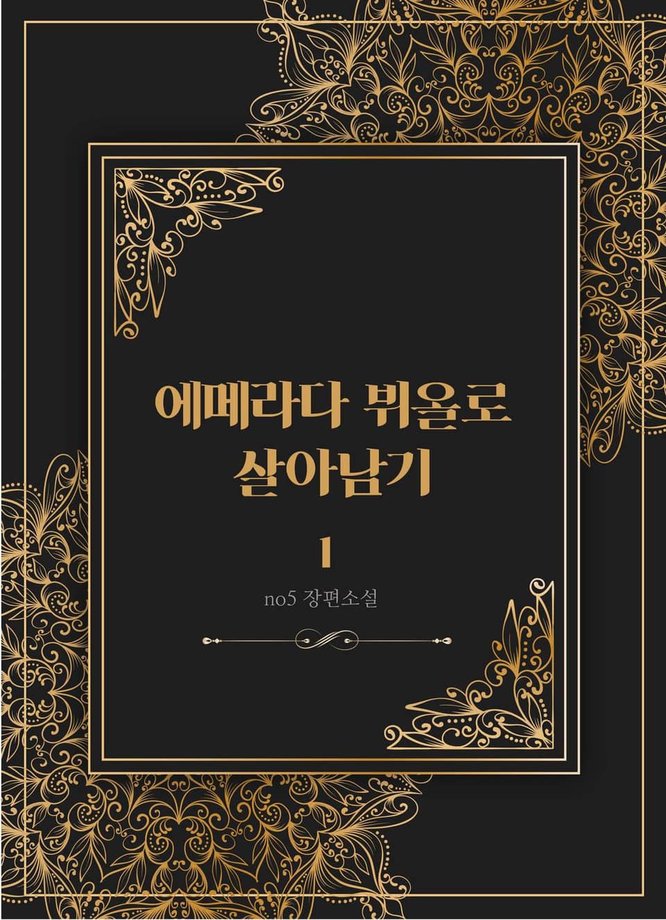 에메라다 뷔올로 살아남기 1권