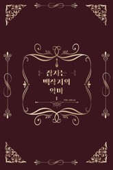 [GL] 잠자는 백작저의 악마 표지 이미지