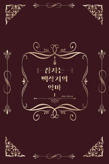 [GL] 잠자는 백작저의 악마