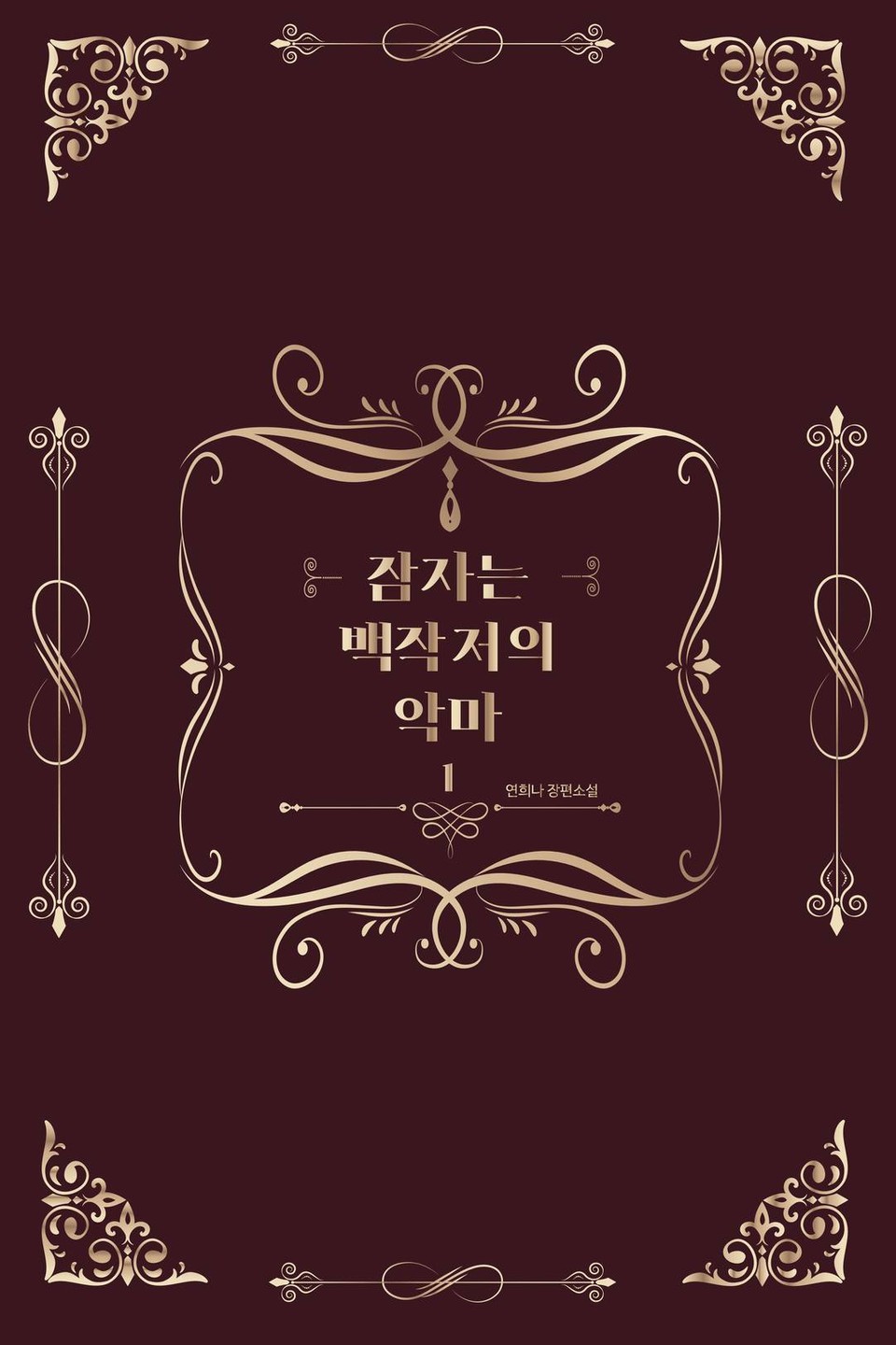 [GL] 잠자는 백작저의 악마 1권