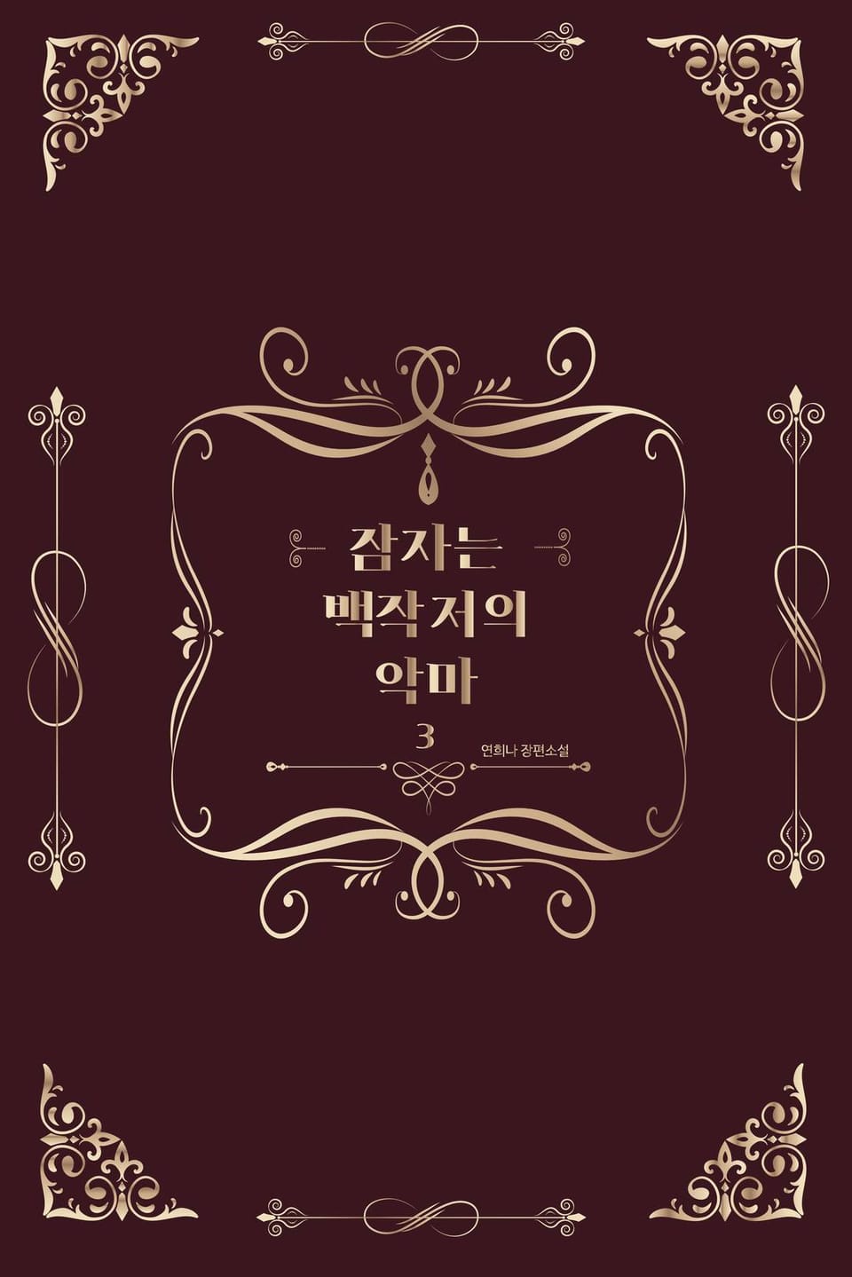 [GL] 잠자는 백작저의 악마 3권 (완결)