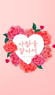 [GL] 사랑을 담아서